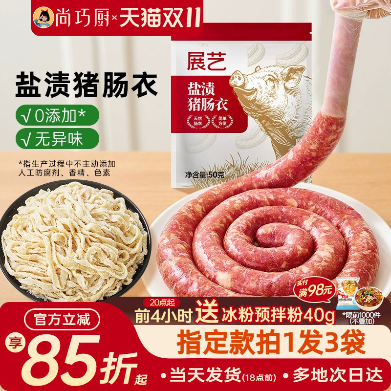展艺天然猪肠衣灌香肠腊肠食品级家用无添加儿自制做火腿肠旗舰童