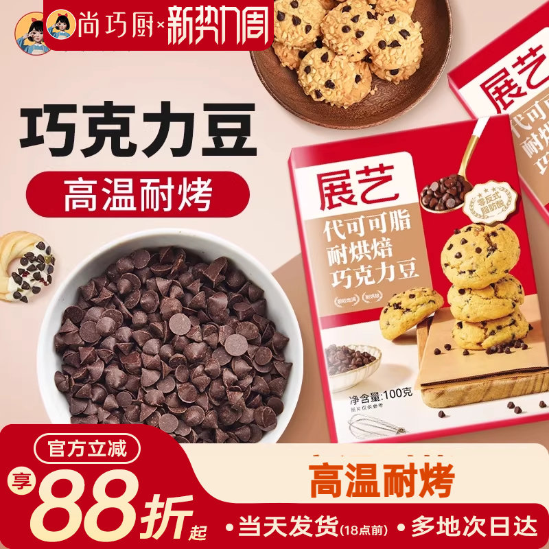 尚巧厨展艺耐高温黑巧克力豆蛋糕曲奇饼干烘焙专用（代可可脂）