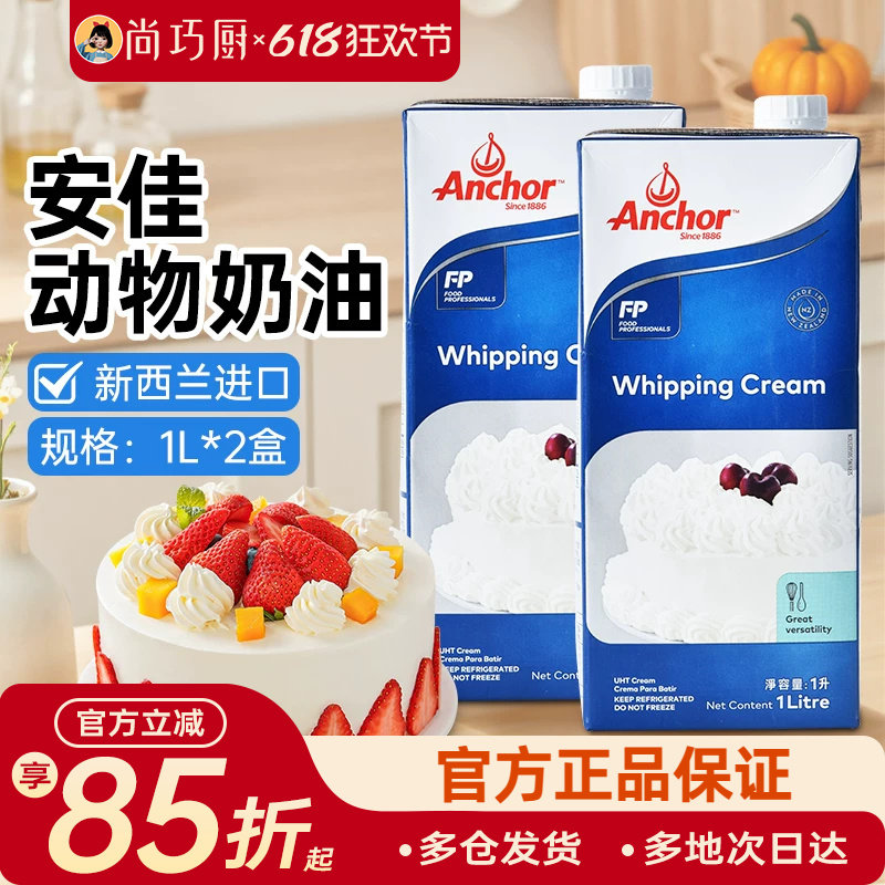 安佳淡奶油1L*2新西兰动物性鲜稀奶油蛋糕烘焙原料