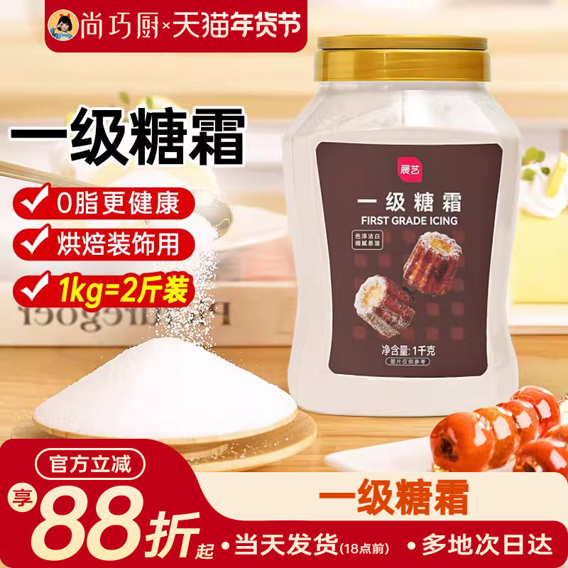 展艺糖霜1kg糖粉细砂糖蛋糕曲奇糯米船新年装饰烘焙专用家用材料,粮油调味/速食/干货/烘焙,其它原料,淘宝优惠券,粉丝福利购,淘宝优惠卷