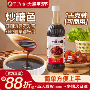 展艺炒糖色卤肉红烧肉上色焦糖色商用家用卤料卤菜纯冰糖炒糖色汁