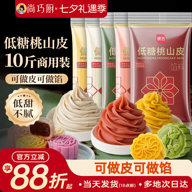 展艺桃山皮月饼馅料10斤批发商用家烘焙大规格冰皮糕点原料即食