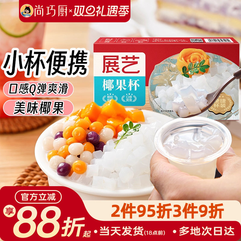 尚巧厨展艺椰果粒杯果粒肉小包装即食珍珠奶茶店专用家用配料芋圆