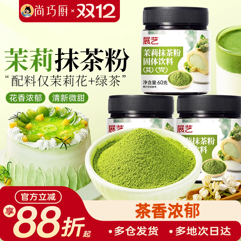 展艺茉莉抹茶粉罐装60g烘焙冲饮