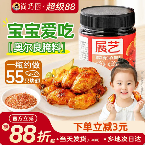 展艺新奥尔良鸡翅腌制料蜜汁家用烤翅烧烤烤肉儿童调料官方旗舰店