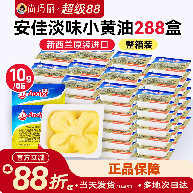 安佳淡味动物黄油10g*288