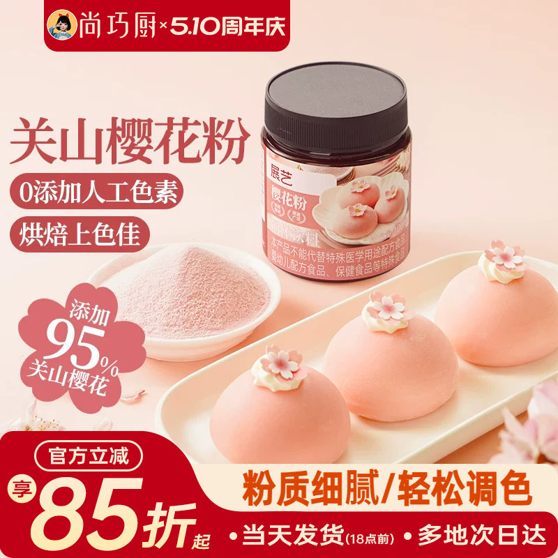 展艺樱花粉天然果蔬粉蒸馒头雪媚娘绿豆糕食用色素家用烘焙原料