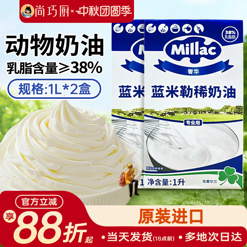 蓝米吉淡奶油1L*2原装进口蓝风车