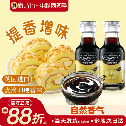 尚巧厨-瑞娜香草精油28ml进口香草蛋糕面包香料烘焙食用甜品原料