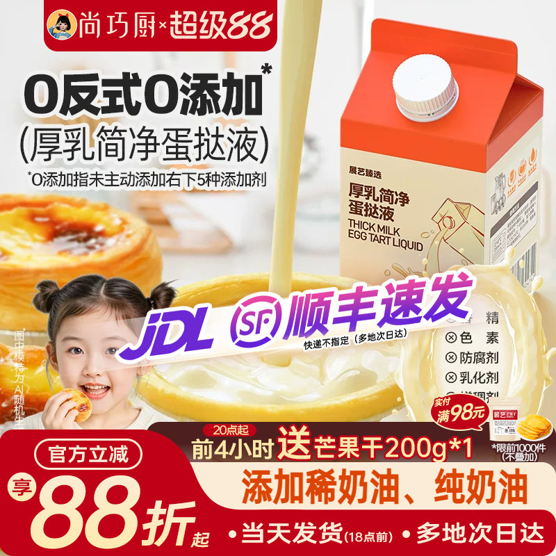 展艺厚牛乳简净蛋挞液儿童无添加