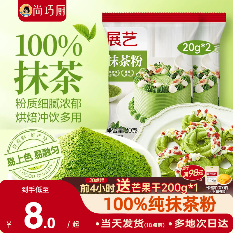 展艺纯抹茶粉可可粉家用雪花酥饼干果蔬粉冲饮烘焙蛋糕专用原材料