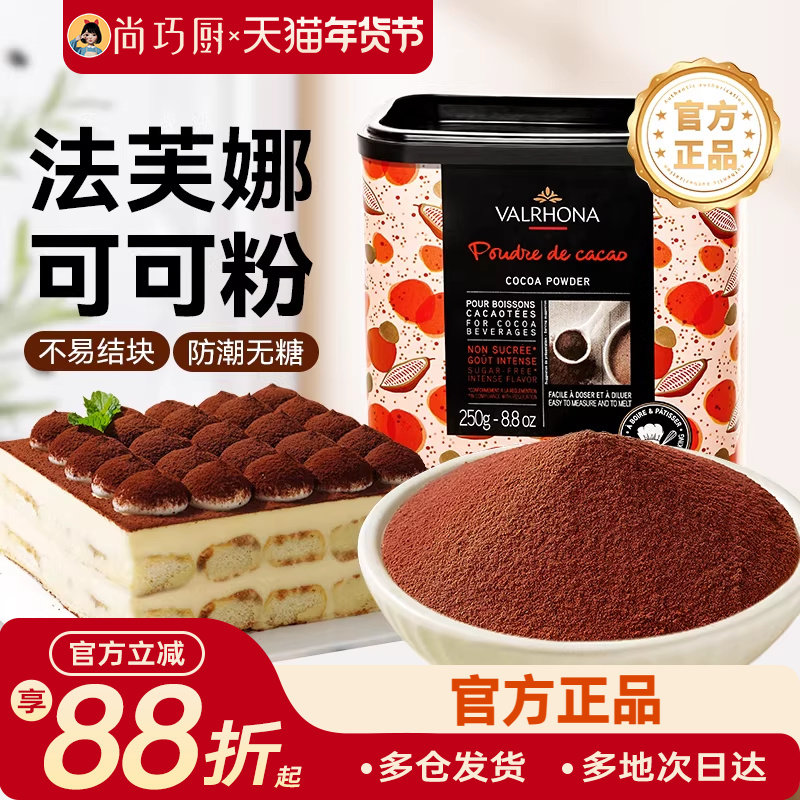 尚巧厨法芙娜可可粉250g提拉米苏蛋糕抹茶粉冲饮烘焙专用巧克力家