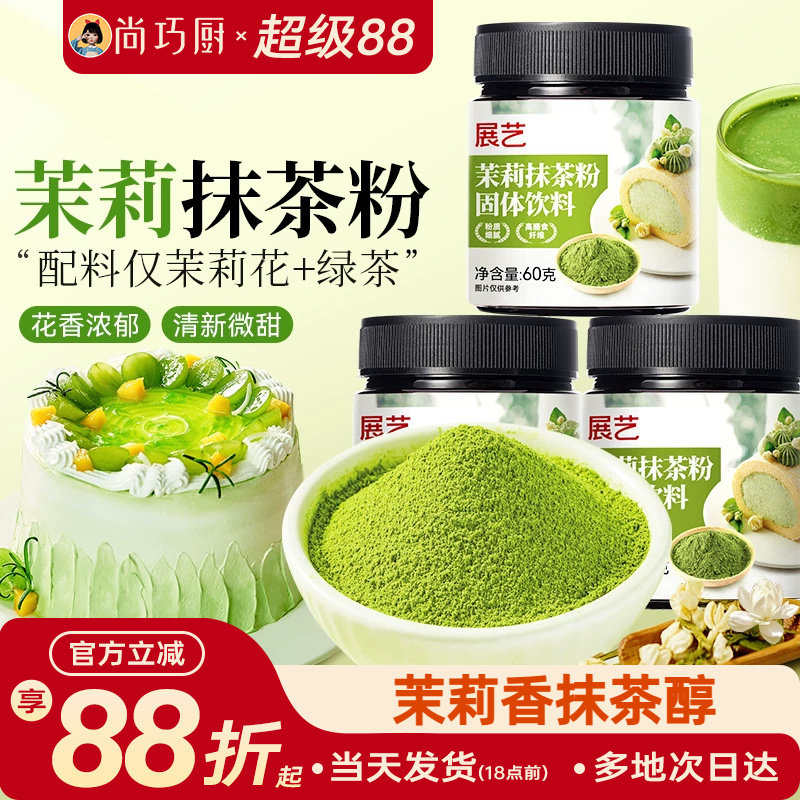 展艺茉莉抹茶粉0烘焙冲饮专用蛋糕粉奶茶店甜品家用商用原料糖