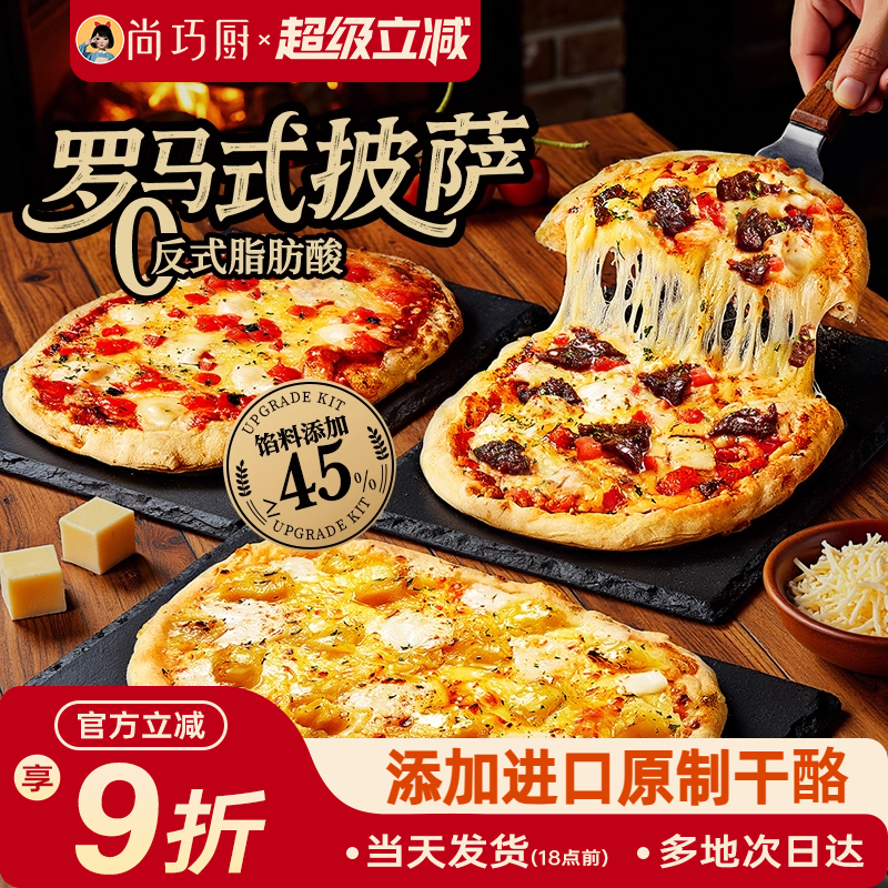 展艺臻选罗马式披萨半成品