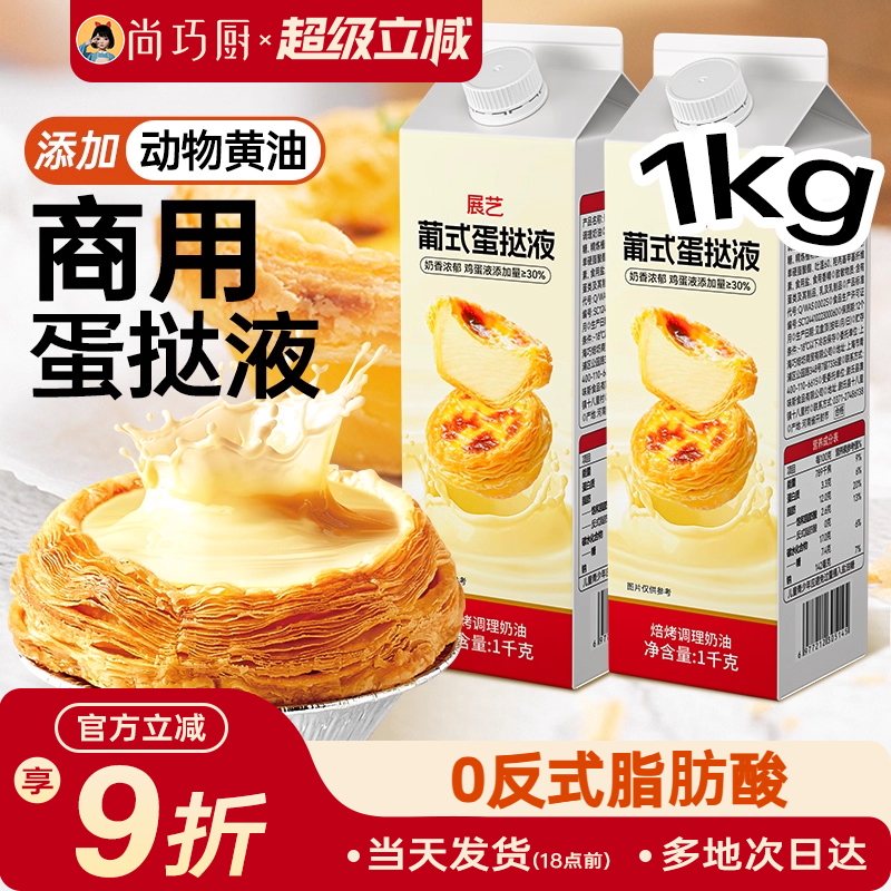 展艺葡式蛋挞液1KG商用家用烘焙蛋挞专用0反式空气炸锅官方旗舰店