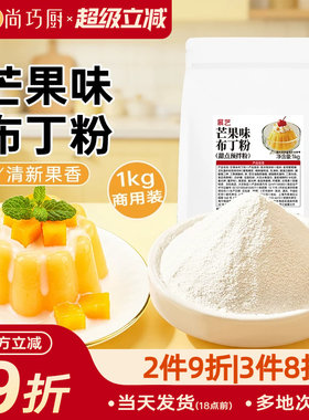 展艺芒果布丁粉1kg商用装