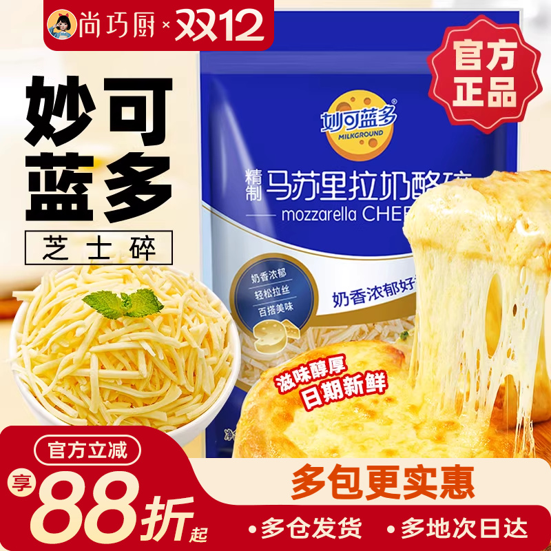 妙可蓝多马苏里拉450/125g芝士碎