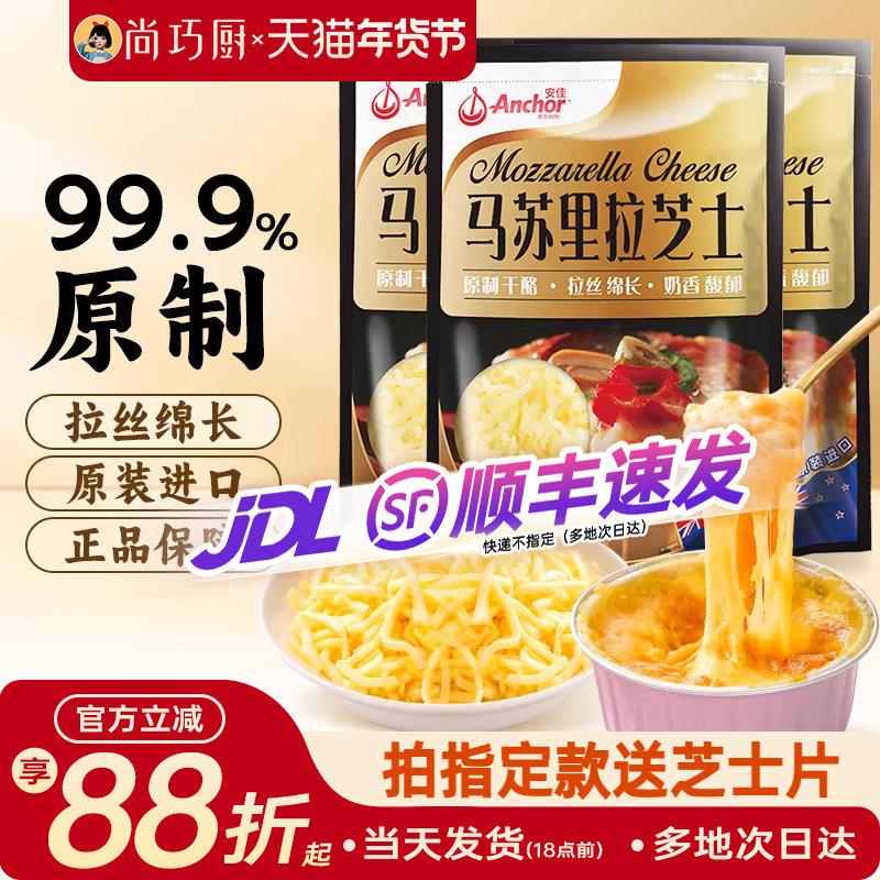 安佳原制芝士碎拉丝家用马苏里拉奶酪碎条片块黄油披萨官方旗舰店,粮油调味/速食/干货/烘焙,芝士新,淘宝优惠券,粉丝福利购,淘宝优惠卷