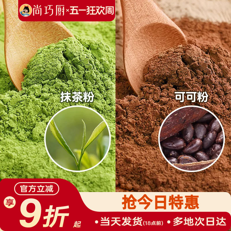 尚巧厨可可粉抹茶粉烘焙专用生巧克力奶茶咖啡提拉米苏蛋糕材料家