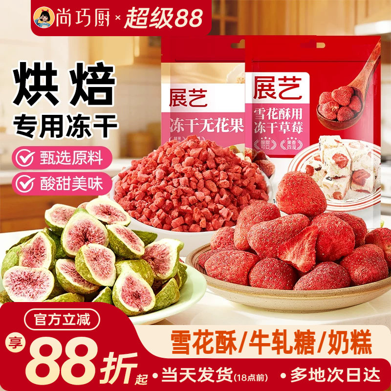 展艺冻干草莓脆碎雪花酥用原料牛轧糖羊奶芙无花果芒果干果脯零食