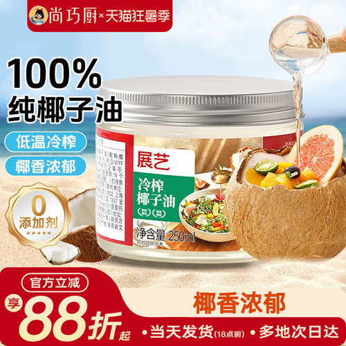展艺椰子油250ml食用油炒菜烘焙
