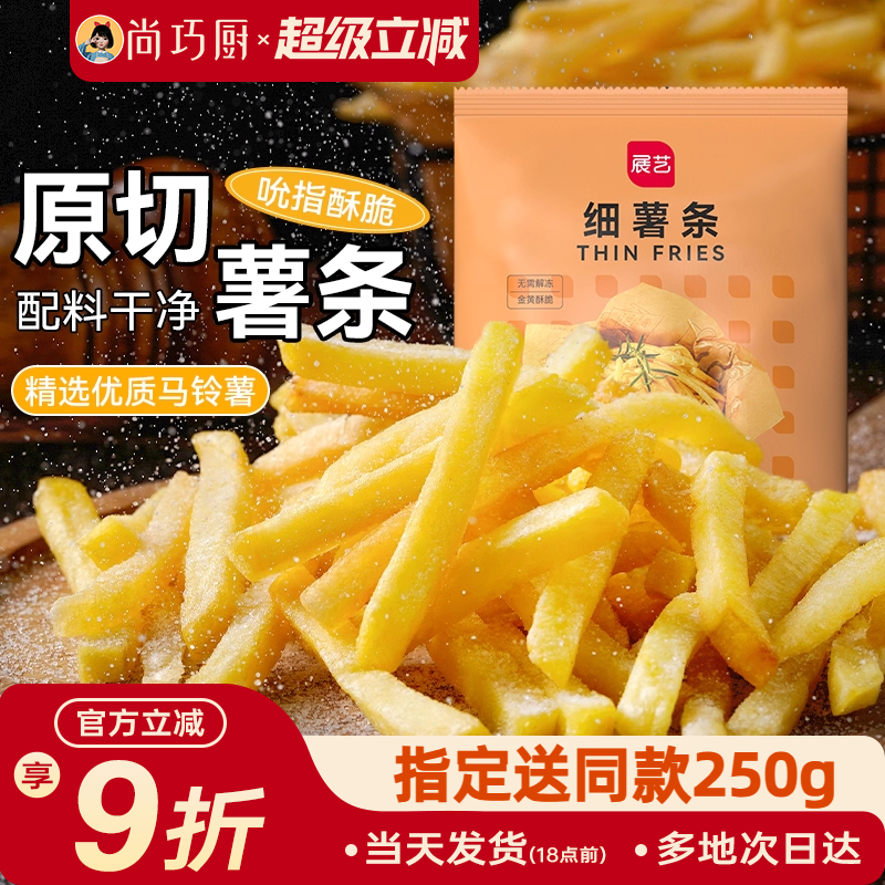 展艺细薯条半成品冷冻空气炸锅食材原切油炸鸡块零食商用长粗薯条