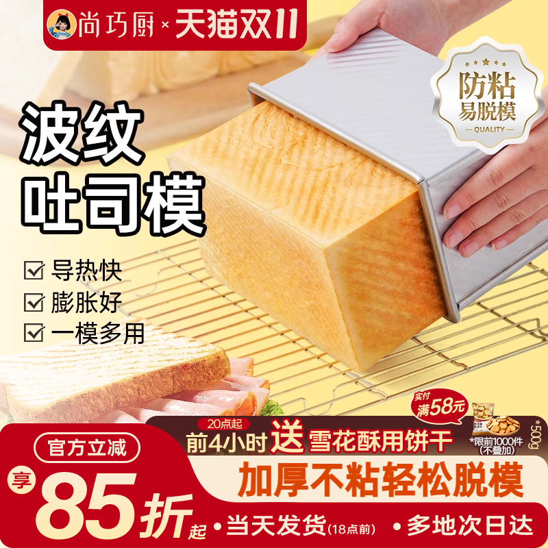 尚巧厨展艺吐司模具450g波纹烤箱家用带盖土司盒黄油面包烘焙工具