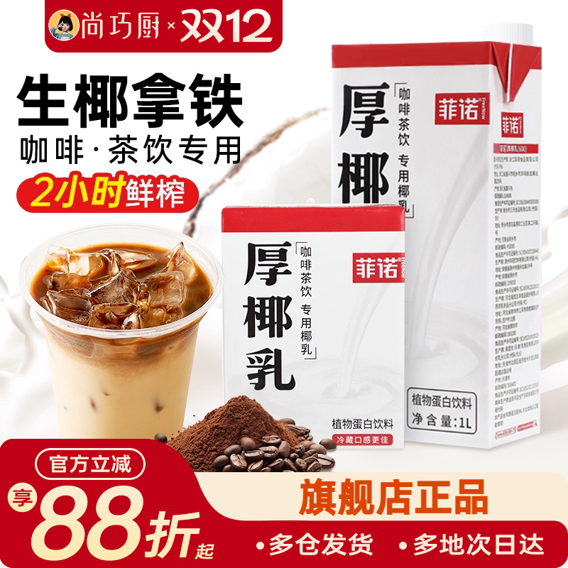 菲诺厚椰乳咖啡专用生椰拿铁椰奶