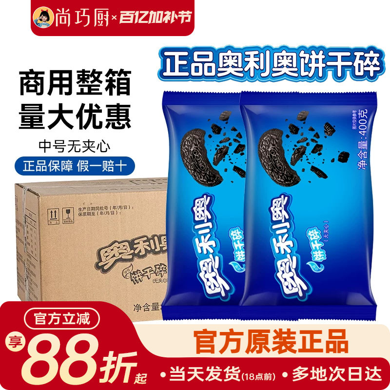 奥利奥饼干碎粉烘焙专用无夹心小包蛋糕木糠杯雪花酥原料整箱商用