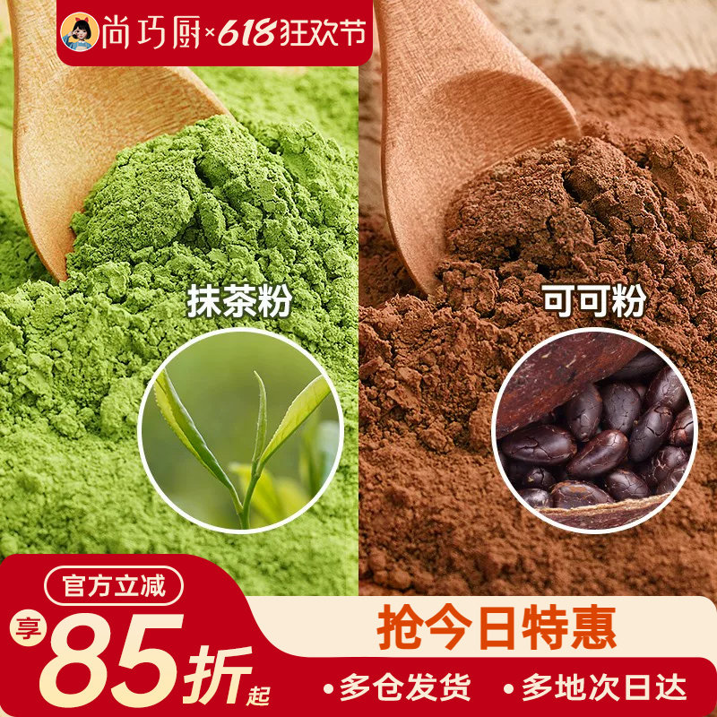 尚巧厨可可粉抹茶粉烘焙专用生巧克力奶茶咖啡提拉米苏蛋糕材料家