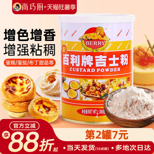 百利牌吉士粉300g卡士达粉烘焙