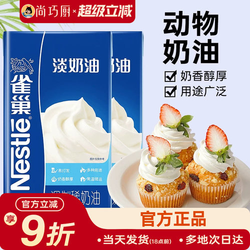 雀巢动物性稀奶油1L生日蛋糕裱花