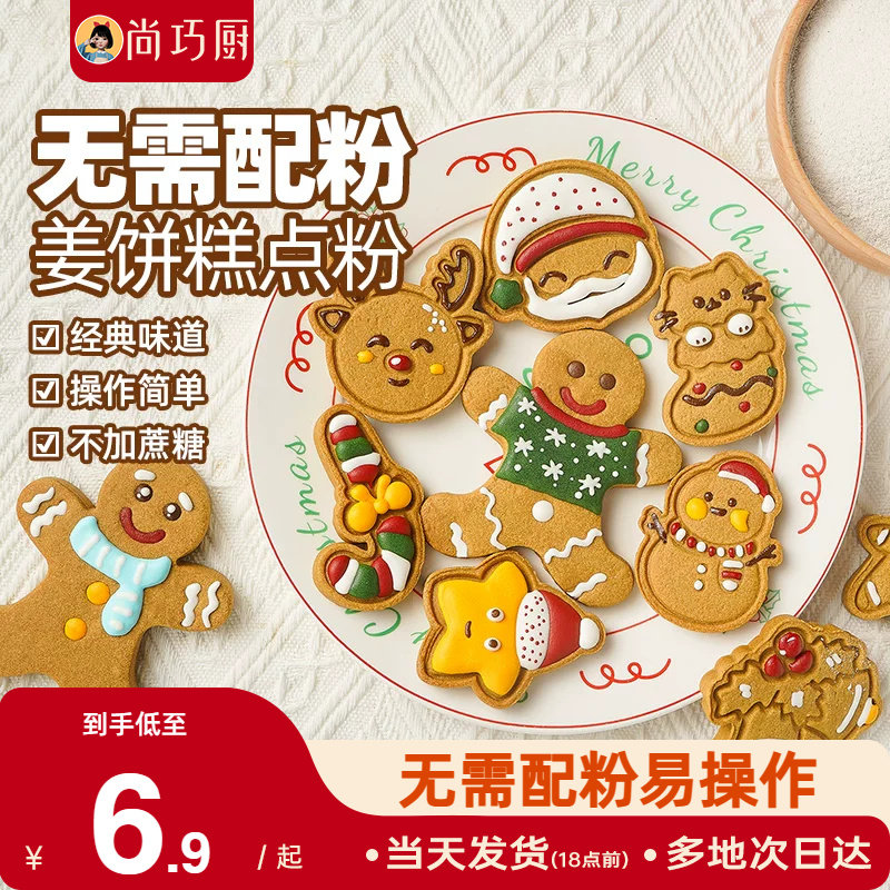 展艺姜饼预拌粉糖霜曲奇diy姜饼人屋饼干圣诞节烘焙原材料可食用图片