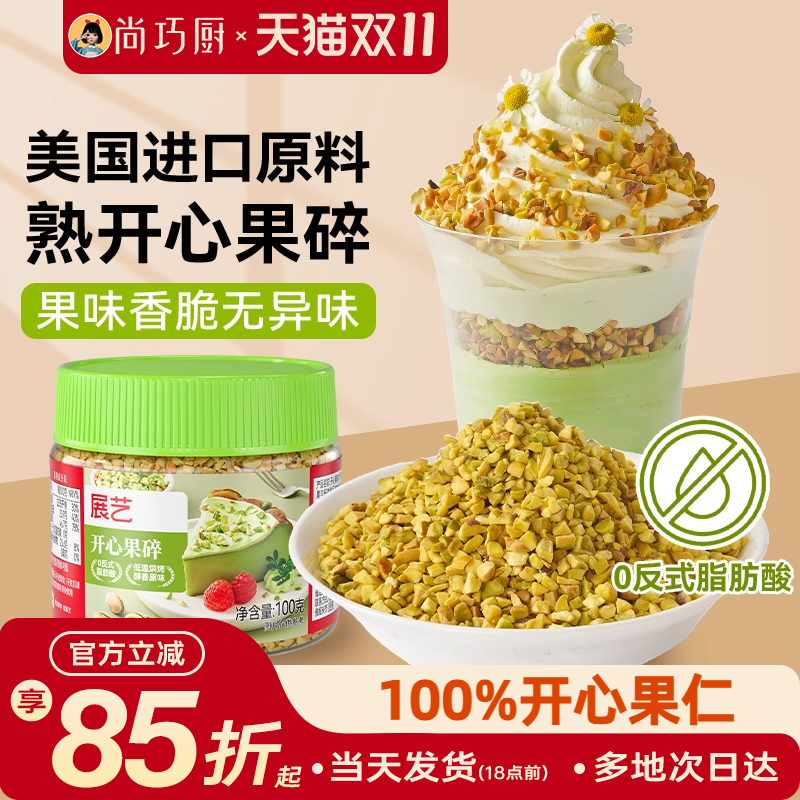 展艺开心果碎马卡龙馅烘焙点缀冰淇淋奶茶蛋糕蛋糕装饰家用旗舰店
