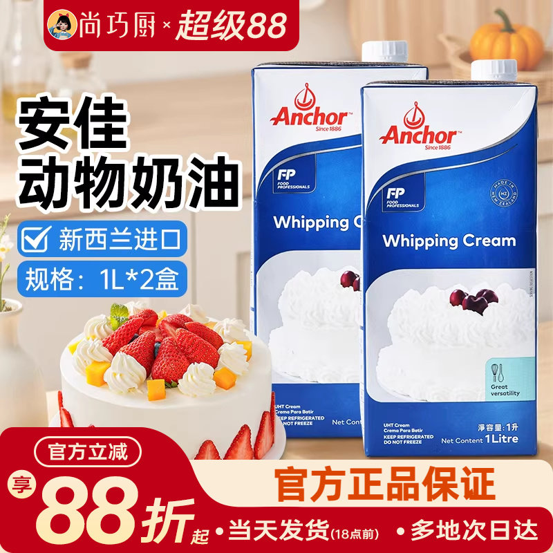 安佳淡奶油1L*2新西兰动物性鲜稀奶油蛋糕烘焙原料