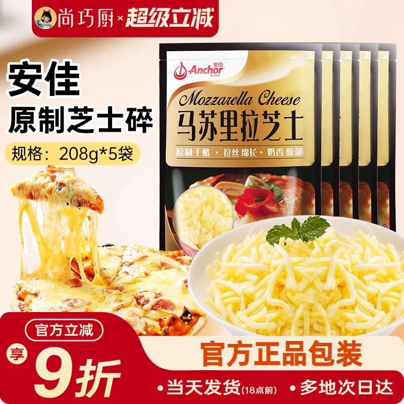 安佳黄油原制芝士碎208g*5拉丝家用马苏里拉奶酪碎条片官方旗舰店