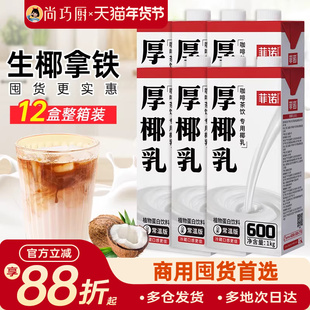 菲诺厚椰乳1L*12整箱商用生椰拿铁椰浆耶乳椰汁燕麦奶咖啡批发专