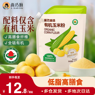 展艺臻选有机玉米粉纯食用玉米面粉煎饼窝窝头玉米糊馒头早餐家用
