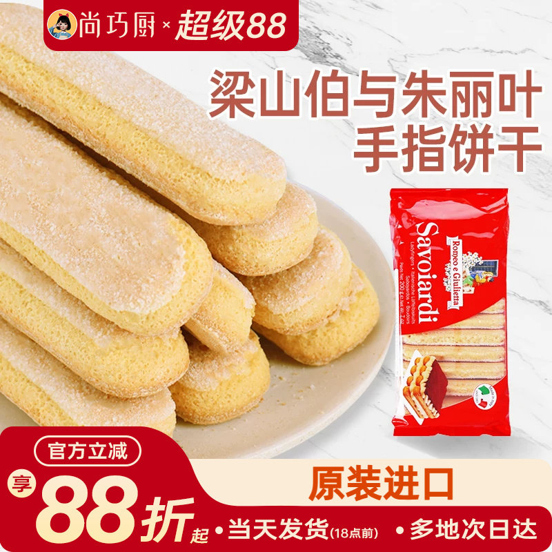 梁山伯与朱丽叶安诺尼手指饼干提拉米苏拇指专家用原材料烘焙套装