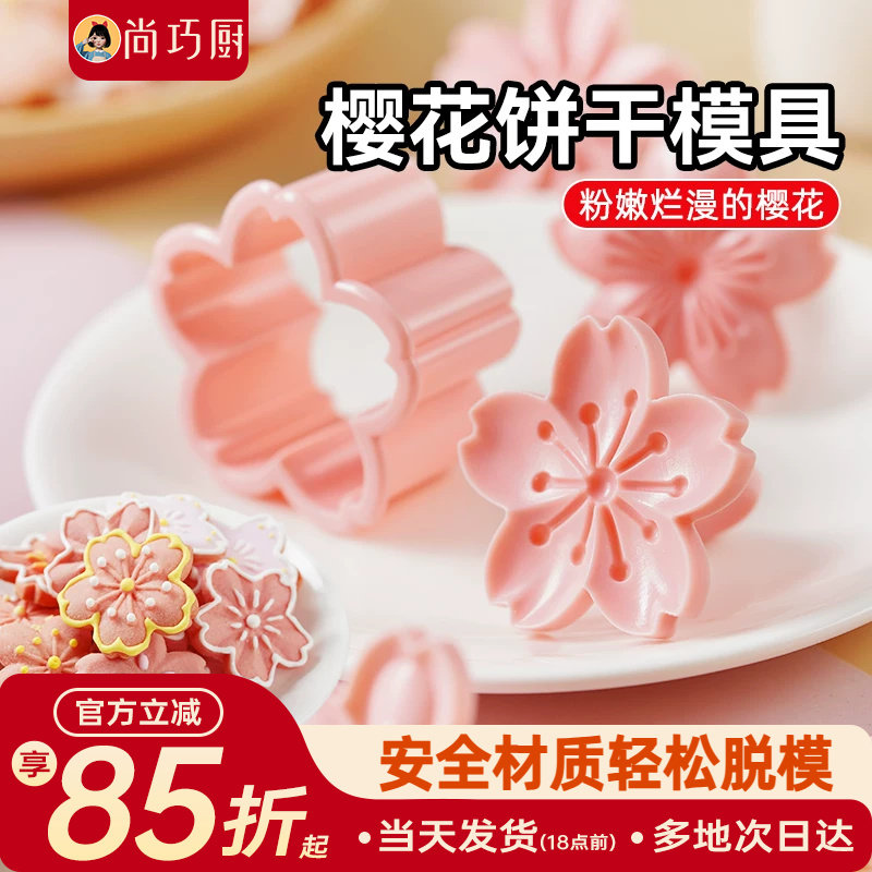 展艺樱花饼干模具按压一体式曲奇蔓越莓立体压花造型翻糖烘焙工具