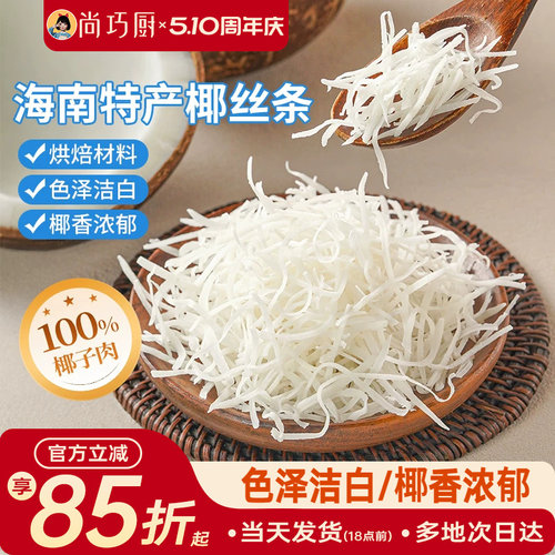 展艺海南特产椰丝条泡鲁达甜品粽子面包蛋糕椰条椰蓉烘焙馅料专用