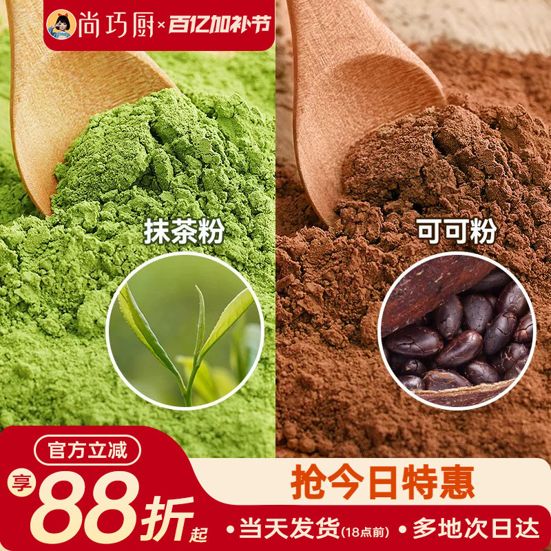 尚巧厨可可粉抹茶粉烘焙专用生巧克力奶茶咖啡提拉米苏蛋糕材料家