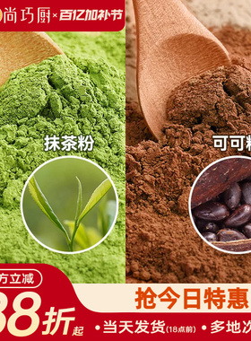 尚巧厨可可粉抹茶粉烘焙专用生巧克力奶茶咖啡提拉米苏蛋糕材料家