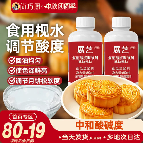 展艺月饼枧水烘焙专用碱水60ml