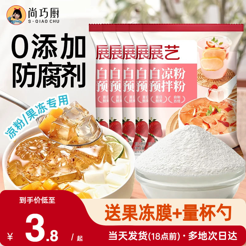 展艺白凉粉专用儿果冻粉冰粉自制童食用凉粉果冻布丁烧仙草粉商用