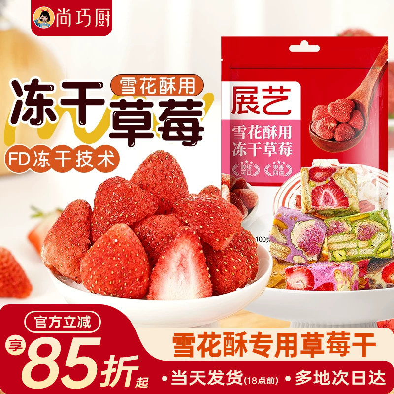 尚巧厨冻干草莓果干果脯脆雪花酥烘焙无花果专用原材料旗舰店家用