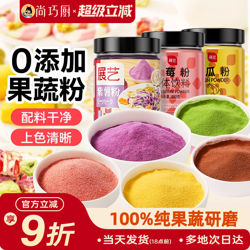 展艺果蔬粉家用烘焙天然色素