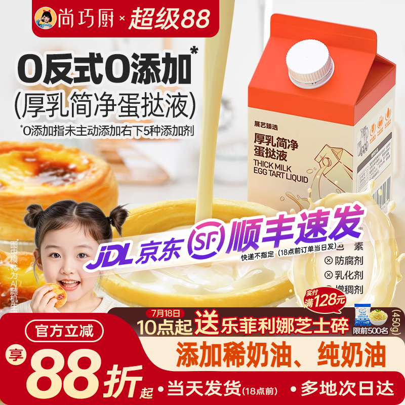 展艺厚牛乳简净蛋挞液儿童无添加