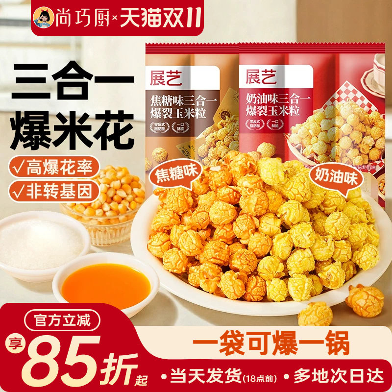展艺三合一爆米花专用玉米粒自制老式球形奶油焦糖苞米花原料自己