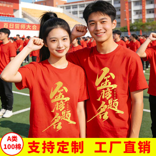 百日誓师大会服装 A类红色短袖t恤纯棉初中生高中生半袖体恤定制